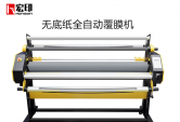 宏印LC1700+無底紙(zhǐ)覆膜機 廣告寫真覆膜機
