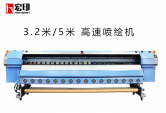 宏印3.2米大(dà)型噴繪機HY-512i高速噴繪機戶外(wài)廣告打印