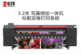  宏印HY-3200plus高速壓電(diàn)寫真機高精度戶内外(wài)寫真機
