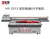 宏印HY-2513高品質UV平闆打印機